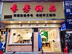 门面-芬芳甜品(体育东横街店)