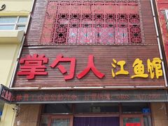 门面-掌勺人鱼馆(朝阳镇店)