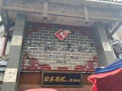 门面-白家高记肥肠粉(总店)