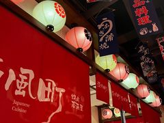 -壹风町烧肉居酒屋(恒丰中央广场店)