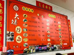 -大姨捞面(新安花园店)