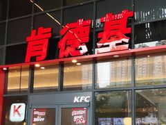-肯德基(芳和店)