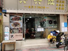 门面-兴兴旺·冬瓜盅·啫啫煲(西华路店)