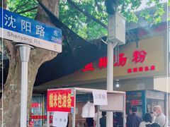 门面-汪记鲜鱼糊汤粉(沈阳路总店)