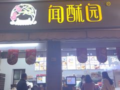 -闻酥园(大慈寺店)