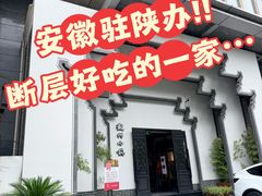 -徽州小镇(高新店)