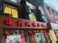 -南宁市连升风味小吃店