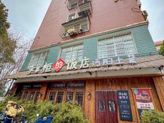 -乡野李掌柜(汉江路店)