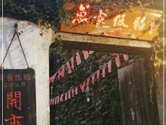 -鱼食饭稻·苏浙土菜17年老馆子(平江路店)