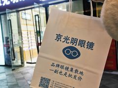 -京光明眼镜批发城(通州万达店)