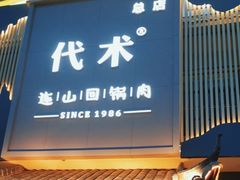 -代术连山回锅肉创始人餐厅(小学店)