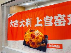 -上官窑鸡(长宁King88店)