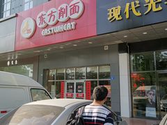 门面-东方削面(市政府店)