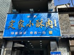 -定家小酥肉·清真(回民街店)