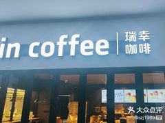 -瑞幸咖啡(华东理工大学商学院店)