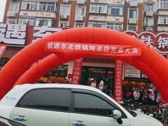 -遇东北林区铁锅炖(南开店)