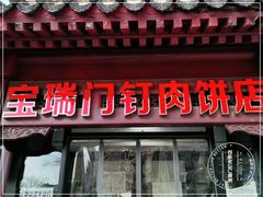 门面-宝瑞门钉肉饼店