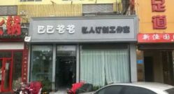 -巴巴爸爸儿童摄影(少年宫店)