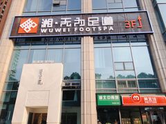 门面-无为足道(中南二路店)