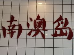 -南澳岛打卡果汁冰公司