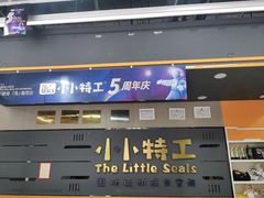 -小小特工运动馆(宝山三邻桥中心)