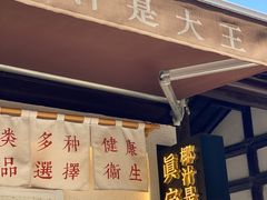 门面-眞宗·椰汁是大王(小娄巷店)