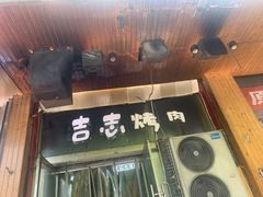 -吉志烤肉(太原总店)