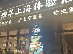-清真·宁夏印象·盐池滩羊肉体验店(江宁路店)