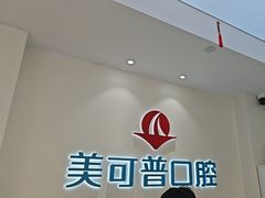 -美可普口腔医院(东街分店)