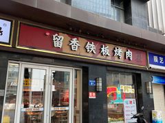 -留香铁板烤肉(解放西路旗舰店)