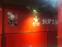 -老天桥蛙炉火锅(姑苏总店)