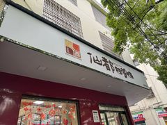-仙都辣酱鸭(总店)