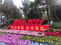 -成飞公园