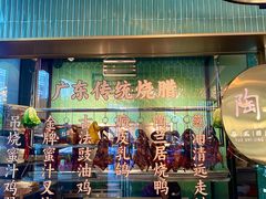 -陶兰居·香港饭店·海鲜大排档(圆融时代广场店)