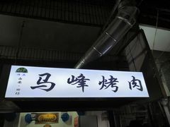 -清真·马峰烤肉(小学习北巷店)