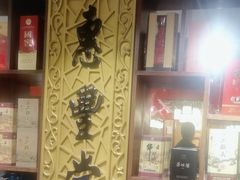 -惠丰堂饭庄·烤鸭·京味菜(翠微路店)