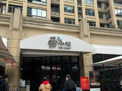 -荣小馆(临海世纪花城店)