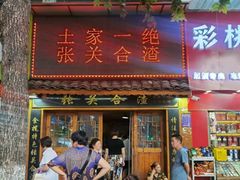 -张关合渣(航空大道店)