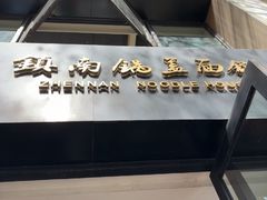 -镇南锅盖面馆(解放路店)