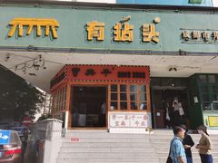 -有拈头成都市井火锅(南山总店)