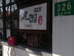 门面-建国328 本帮小馆·面馆