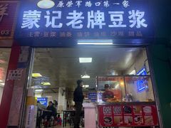 -蒙记老牌豆浆