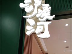 门面-泸溪河桃酥(西直门凯德店)