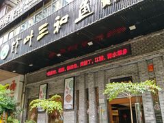 -竹叶三和鱼(黄泥磅店)