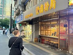 -赣南粉局·江西小炒·锅气炒粉(人民广场店)