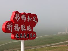 -日月山景区