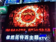 -范特西FANTASY量贩式KTV(民主广场店)