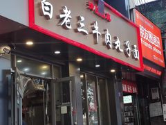 门面-白老三牛肉丸子面(平阳广场店)