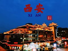 -西安城墙·碑林历史文化景区