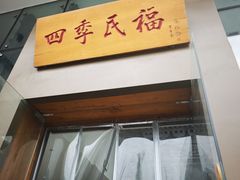 -四季民福烤鸭店(望京旺角店)